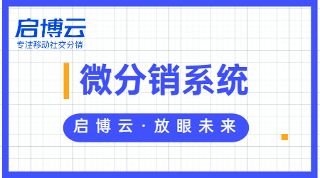 看这里！启博云微分销来告诉你微分销系统哪家好！